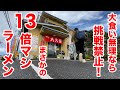 大食いが無理なら挑戦してはいけない超絶ラーメン。まさかの13倍マシ！！