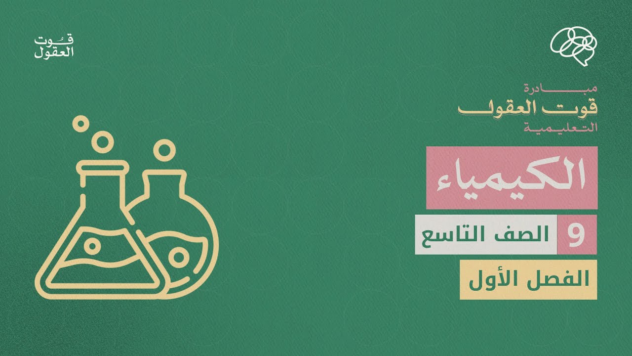 مراجعة الإمتحان النهائي لمادة الكيمياء مع المعلمة- دينا اللالا - للصف التاسع