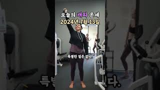오늘의 운세 2024년 7월 13일 - 개띠 #무료운세 #오늘의운세 #운세 #개띠 #개띠운세