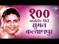 Top 100 Marathi songs of Suman Kalyanpur  | सुमन कल्याणपुर के 100 गाने | HD Songs | One Stop Jukebox