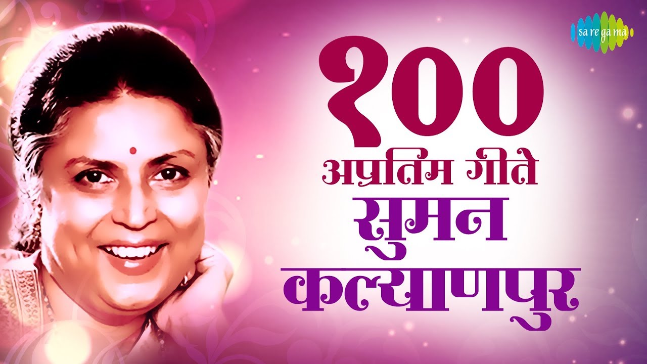 Top 100 Marathi songs Of Suman Kalyanpur      100   Nimbonichya Zadamaage