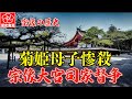 宗像大宮司家の悲劇:菊姫母子の怨霊、山田事件、そして後継者争いの真相。宗像市に今も残る怨霊伝説とは。