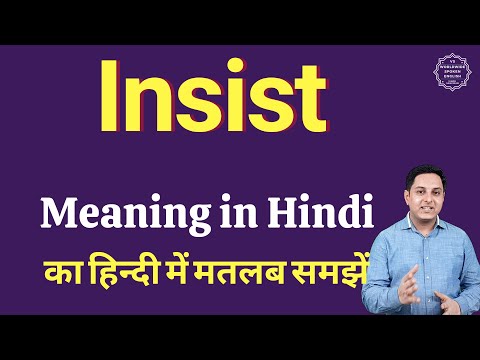 Insist meaning in Hindi | Insist का हिंदी में अर्थ | explained Insist in Hindi