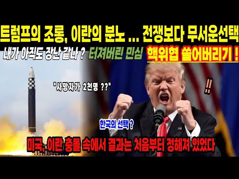 트럼프의 조롱, 이란의 분노 ...전쟁보다 무서운선택! [해외감동사연]