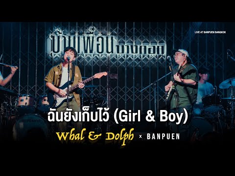 Whal & Dolph - ฉันยังเก็บไว้ (Girl & Boy) | Live in บ้านเพื่อน บางกอก
