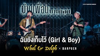 Whal & Dolph - ฉันยังเก็บไว้ (Girl & Boy) | Live in บ้านเพื่อน บางกอก