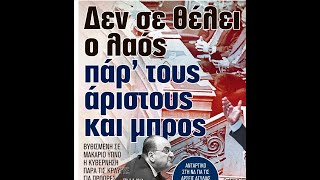 Ηαριστεία κατέρρευσε ή άλλαξε επικοινωνιακήσυσκευασία;Σ εκλογές,τι θα ψηφίσει ο πολίτης:φόβο ή οργή;