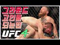 (공략) UFC4 그라운드 공략 꿀팁 공개!! 우리도 고인물 되자 PS4 PRO _ 현진