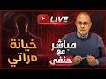 مراتي خوانه غداره غفلتني ملخص البث المباشر 