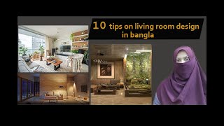 10 tips on living room design ।। লিভিংরুম ডিজাইনের ১০টি টিপস।