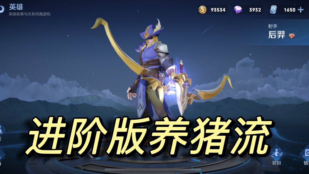 【王者荣耀】进阶版，全网最强养猪流！无瑕疵冲分！