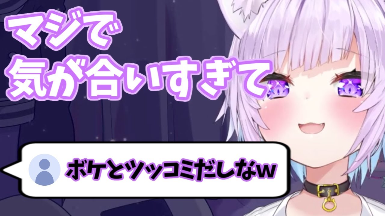 【猫又おかゆ/ホロライブ】マジで気が合いすぎた。