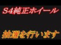 Ｓ４純正ホイールプレゼントの抽選の模様を公開します