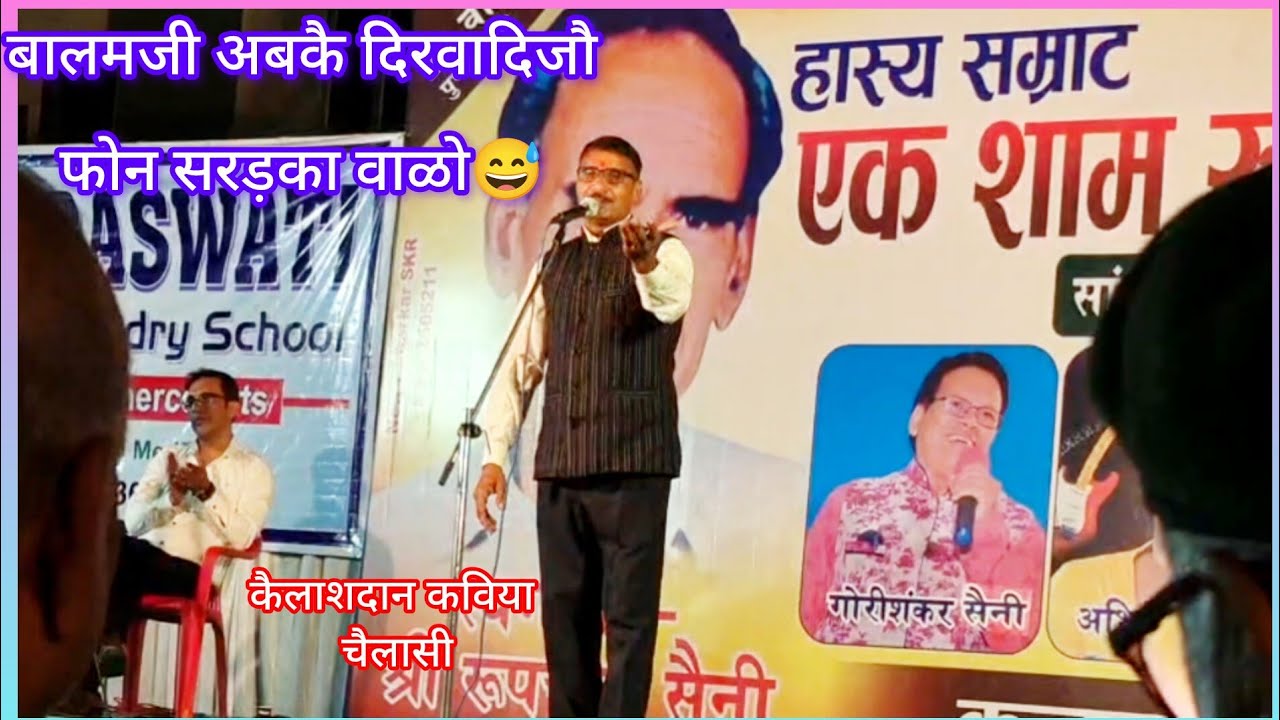 #राजस्थानीहास्य गीत#बालमजी अबकै दिरवादिज्यो फोन सरड़का वाळो😀😜#गीतां को फटकारो@kailashdankaviya