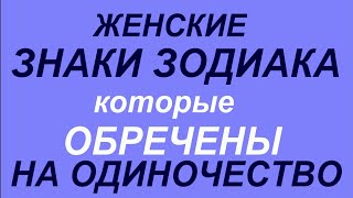 Женские Знаки Зодиака, которые обречены на одиночество.