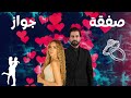 مسلسل صفقة جواز الحلقة الثانية عشر 12