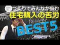 【住宅購入で最も大変だったこと】アンケ―ト結果から見えてくる家づくり