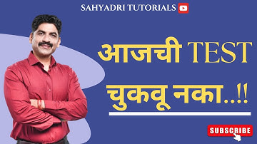आजची TEST चुकवू नका..!! | Sahyadri Tutorials | Mahesh Sir |