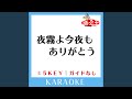 夜霧よ今夜もありがとう +2Key (原曲歌手:石原裕次郎)