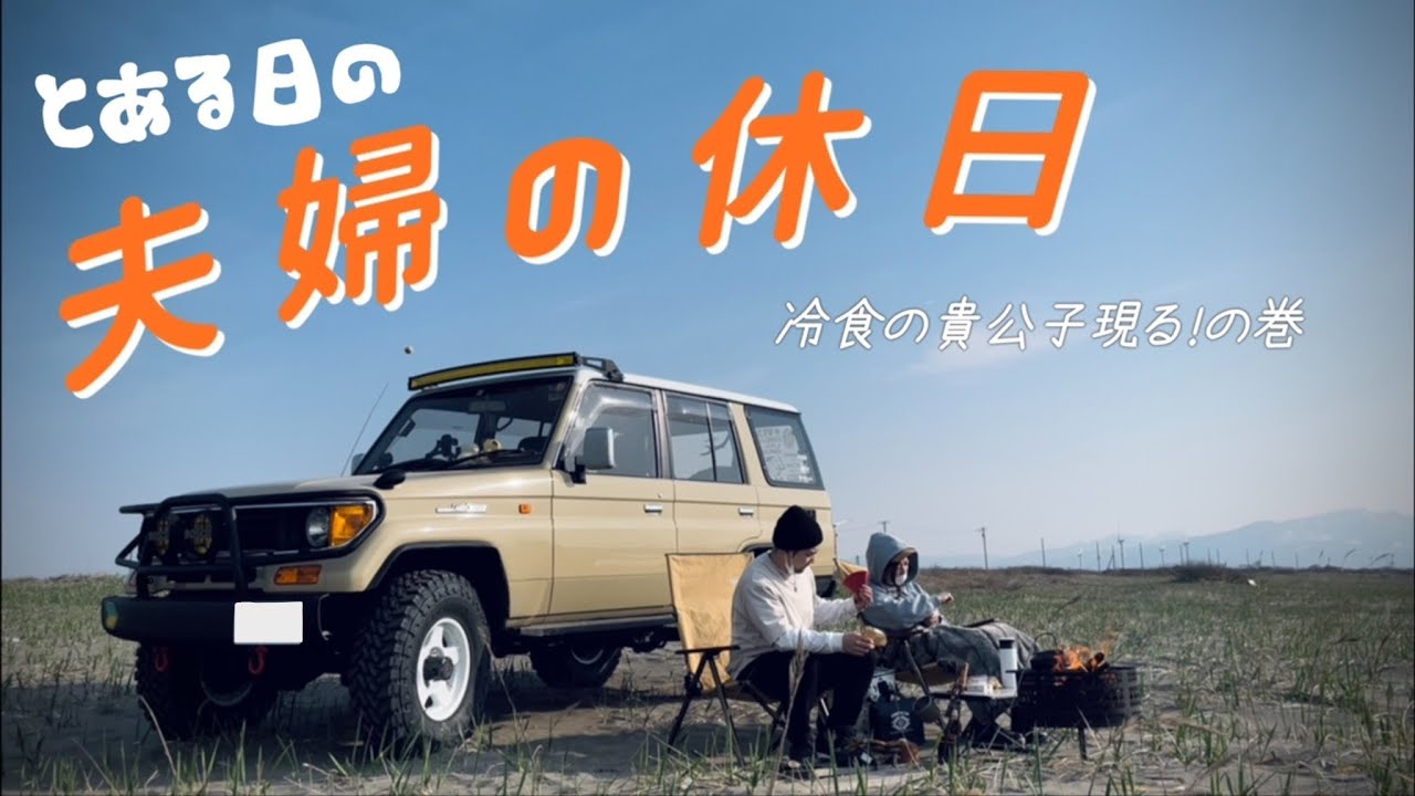 78プラドと過ごす！【とある夫婦の休日】冷食の貴公子現る！の巻