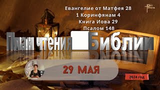 29 мая - План чтения Библии 2024 год