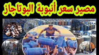 مصير سعر أنبوبة البوتاجاز|The fate of the price of the pipe of the butane