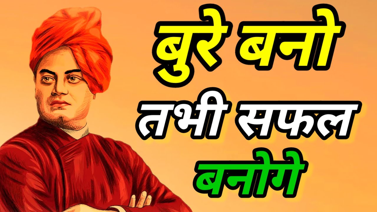 बुरे बनो तभी सफल बनोगे | सफल कैसे बने | Swamivivekananda Quote's in hindi 