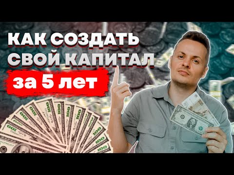 Как за 5 лет создать капитал и выйти на пассивный доход