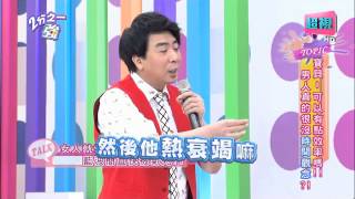 男人是否時間觀念都很差？ 洪百榕 謝忻 20150722 part3/5 2分之一強