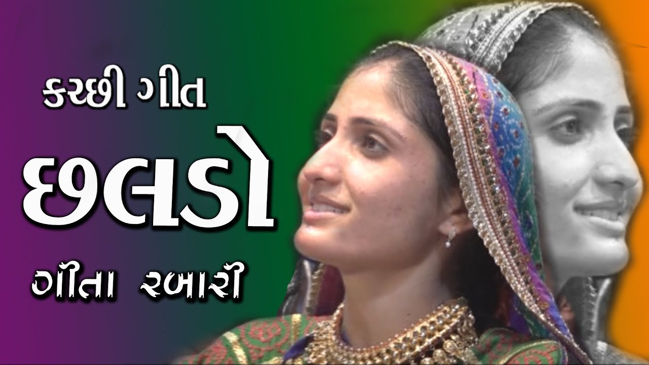 Geeta rabari  Chhalade Ahe Rulai   kanchi super hit song   2017   LIVE  KUTIYANA