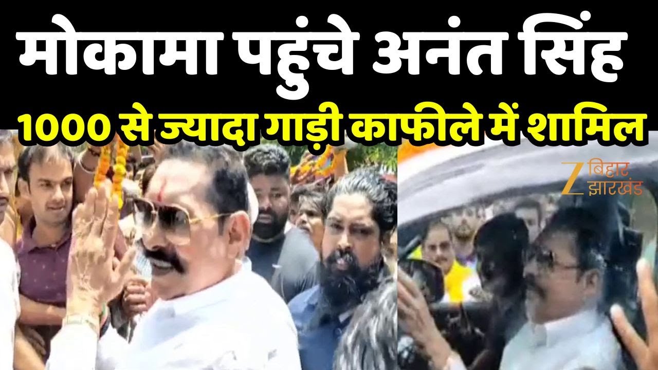 Anant Singh in Mokama : अनंत सिंह की वापसी से मोकामा का सियासी पारा चढ़ा