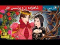 شاهزاده رز و پرنسس خار Rose Prince And Thorn Princess In Persian PersianFairyTales 