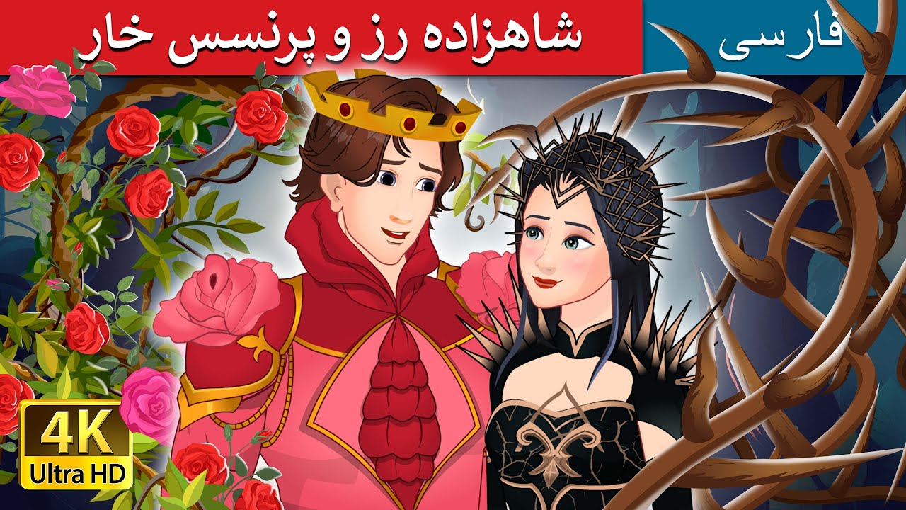 شاهزاده رز و پرنسس خار | Rose Prince and Thorn Princess in Persian | @PersianFairyTales