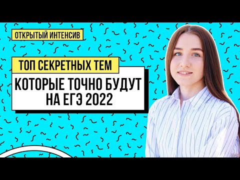 Что будет на ЕГЭ 2022. Топ секретных тем| Обществознание ЕГЭ 2022 | PARTA