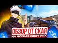 SKYWHYWALKER СДЕЛАЛ ОБЗОР НА ОВЕРПАСС | СКАЙ ПРО ТУРНИР НА КОТОРОМ ОН НАБИЛ МЕНЬШЕ ЧЕМ KORYA_MC