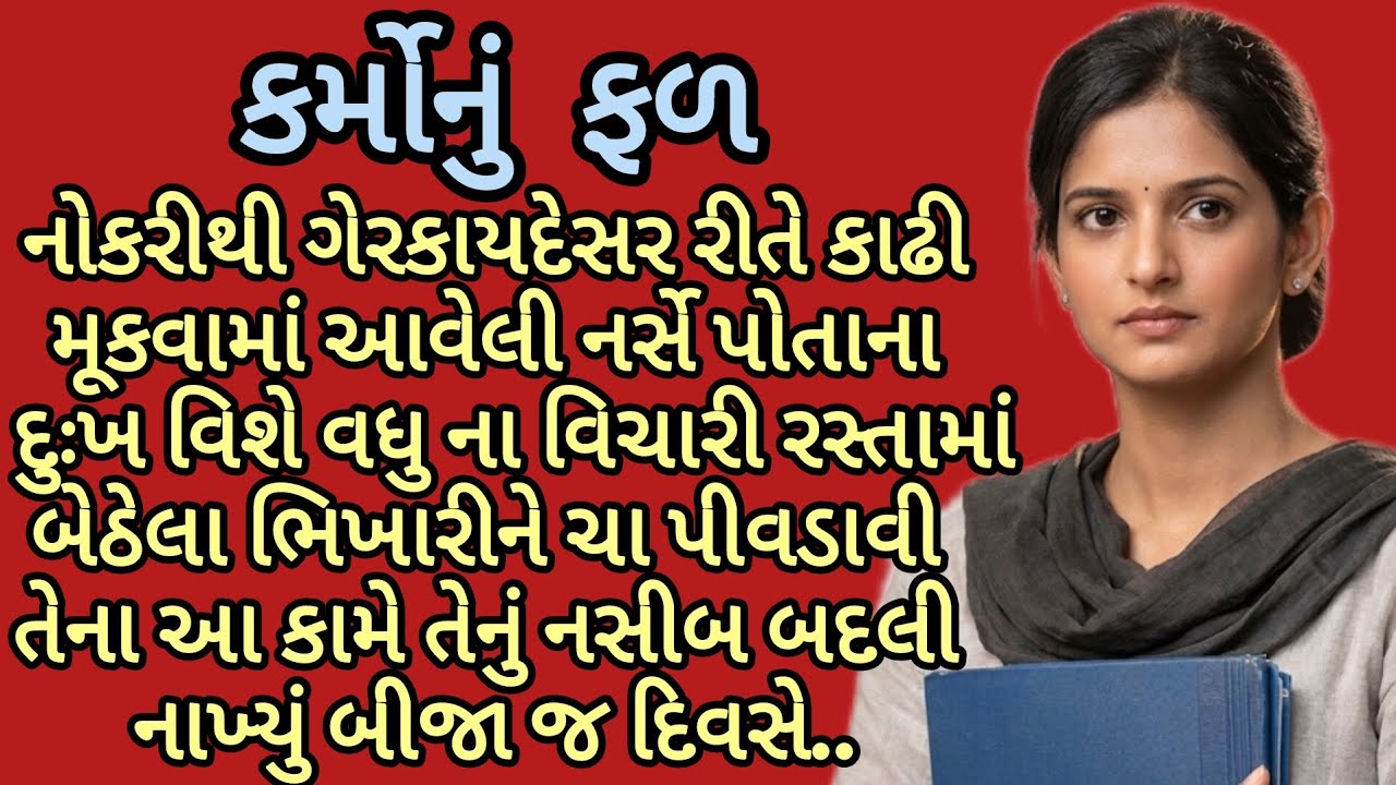 કર્મોનું ફળ...| gujarati story|heart touching story|emotional story|