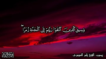 وأشرقت الأرض بنور ربها - أواخر سورة الزمر   بصوت الشيخ ياسر الدوسري