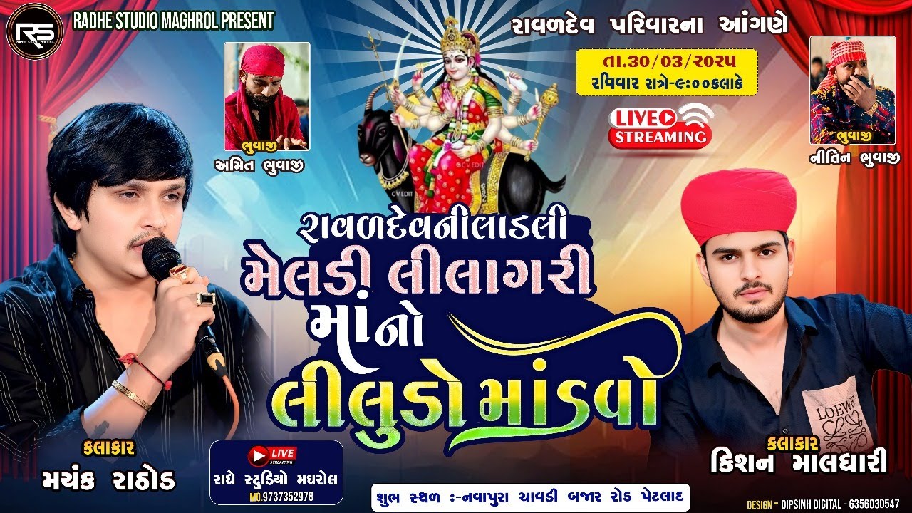 🔴 LIVE - MAYANK RATHOD KISHAN MALDHARI | MELADI LILAGARI  MANO LILUDO MANDVO | PETLAD