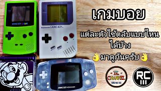 เกมบอย แต่ละตัว เล่นตลับแบบไหนได้บ้าง มาดูครับ #retrogame #gameboy