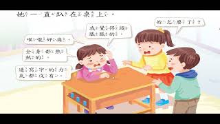 海翁老師健康課線上教學翰林L3-1生病了怎麼辦