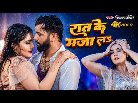 #Video ~ रात के माजा | #Neelkamal Singh बरसात स्पेशल | Rat Ke Maja La | New #Bhojpuri Song #2026
