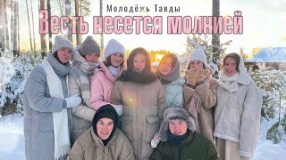 Весть несётся молнией | Поздравление на Рождество Христово | Молодёжь Тавды