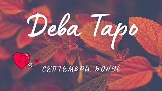 Дева ♍ Стотинка не Ви удовлетворява! Таро ❤️ Септември 2021