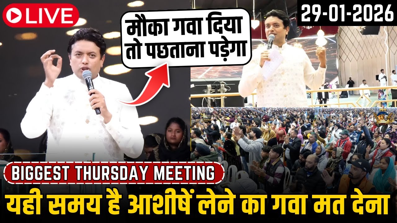 यही समय है आशीषें लेने का गवा मत देना || Biggest Thursday Meeting Sermon by Ankur Narula 29-01-2026