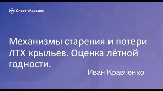 Механизмы старения и потери ЛТХ крыльев. Оценка летной годности. Иван Кравченко