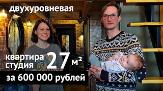 Двухуровневая квартира декораторов 27 кв. м. за 600 000 рублей. Дизайн интерьера.