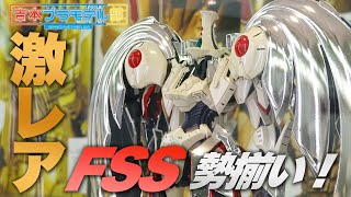 激レアFSSが勢揃い！ボークス F.S.S.シリーズ展 in 大阪ショールーム
