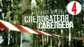 Личная жизнь следователя Савельева (2015) 4 серия