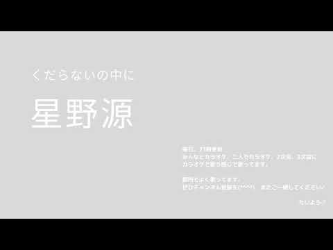 星野源　くだらないの中に　横で歌う感じ歌