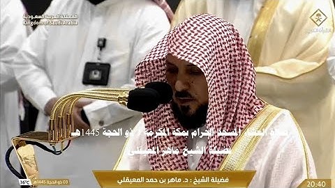 تلاوة مرئية _ من صلاة العشاء 3 ذي الحجة 1445هـ_فضيلة الشيخ ماهر المعيقلي